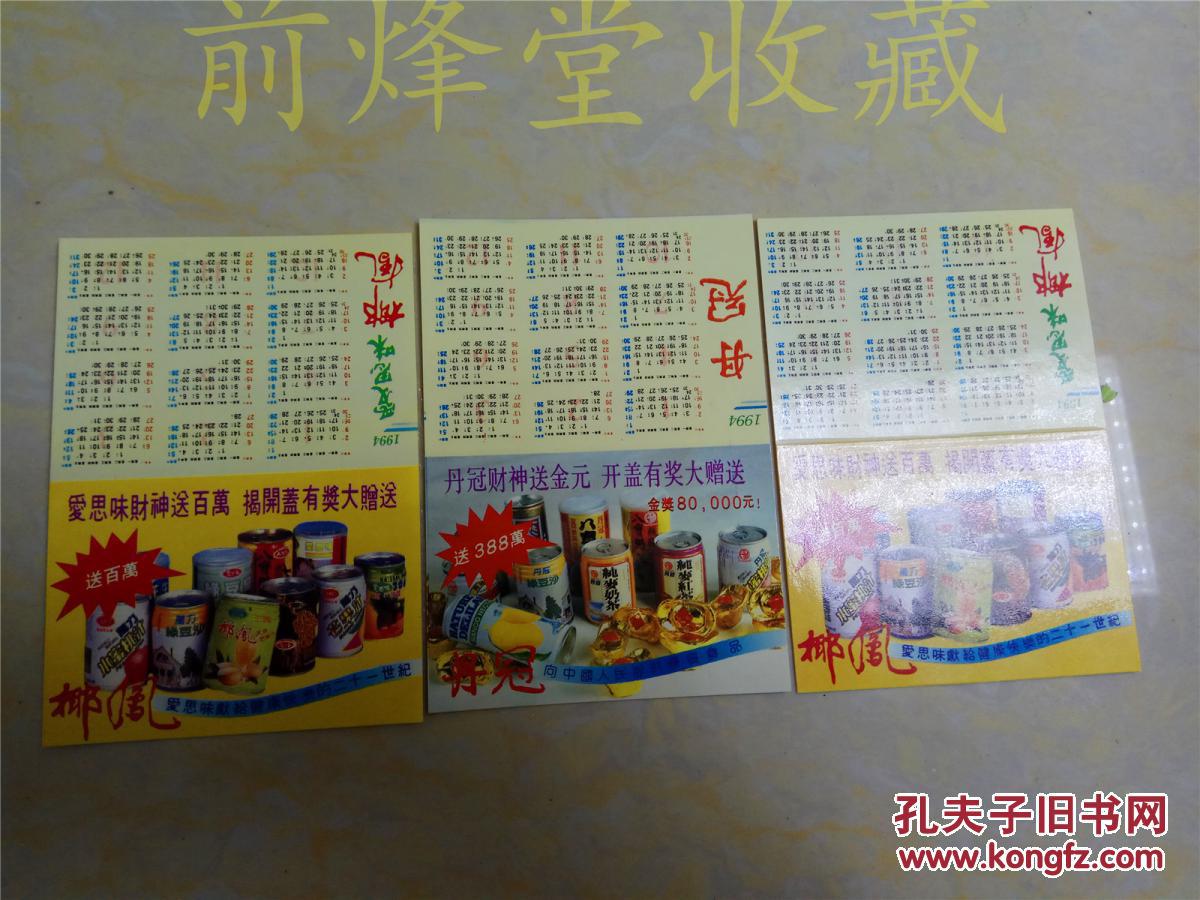 94年饮料广告年历片3枚合售
