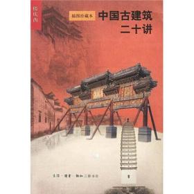 中国古建筑二十讲  插图珍藏本