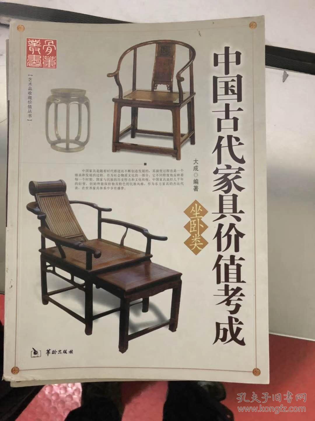 中国古代家具 屏蔽类 坐卧类 架格类 柜箱类 几案类 五册特价