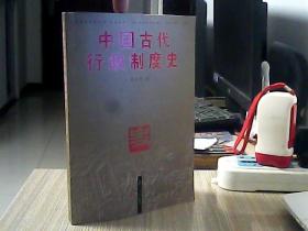 中国古代行政制度史