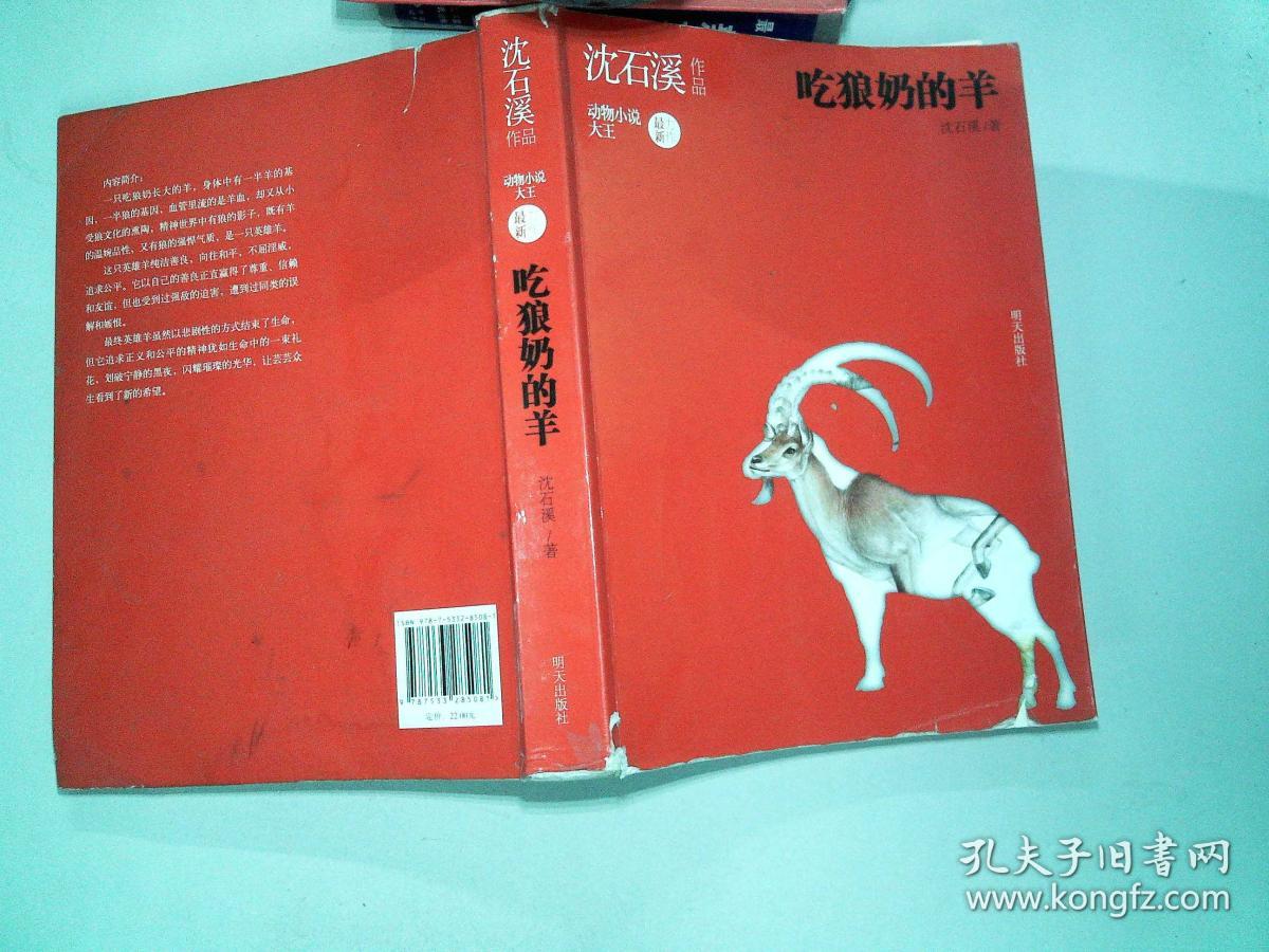 沈石溪作品 吃狼奶的羊