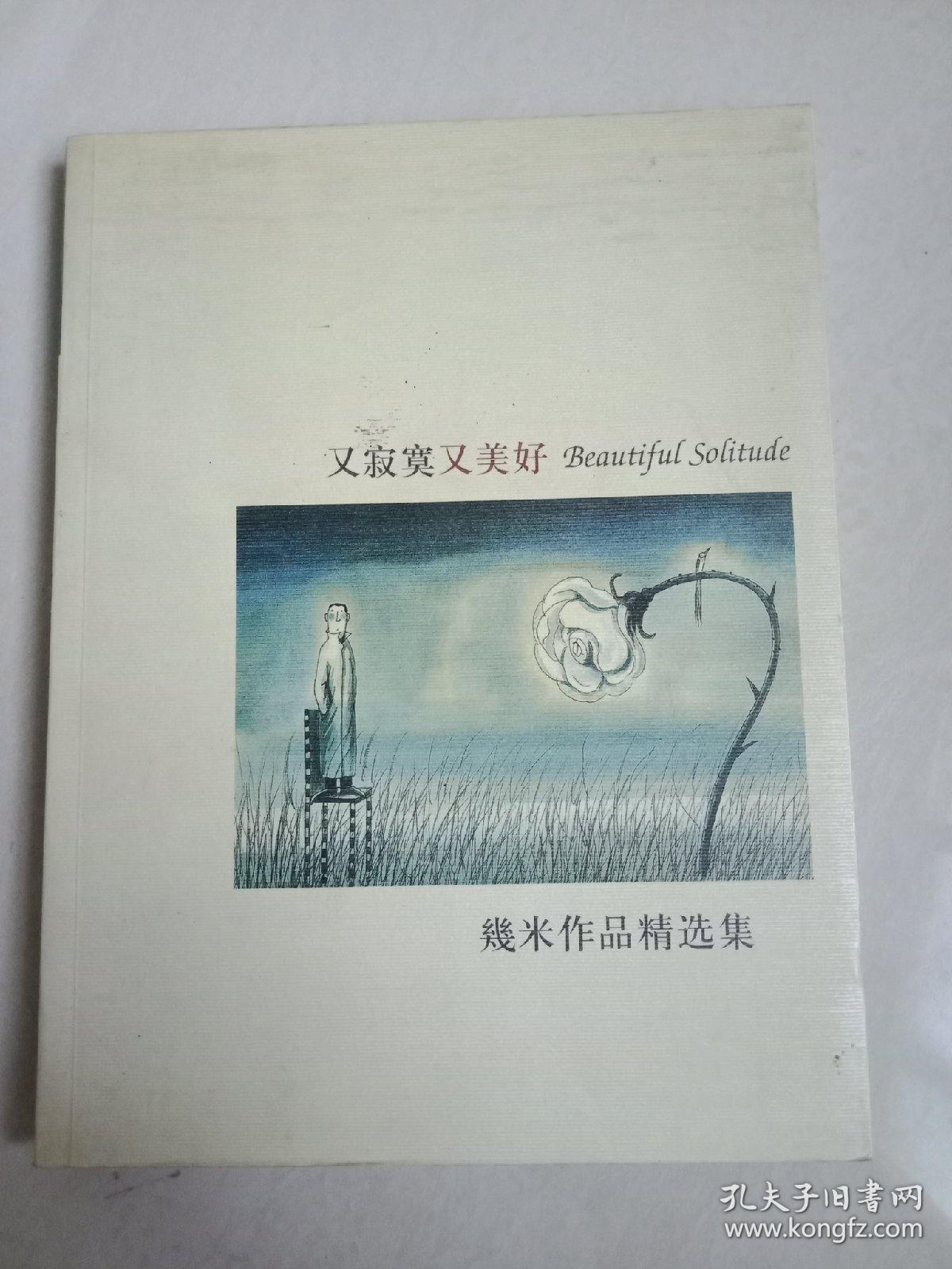 又寂寞又美好