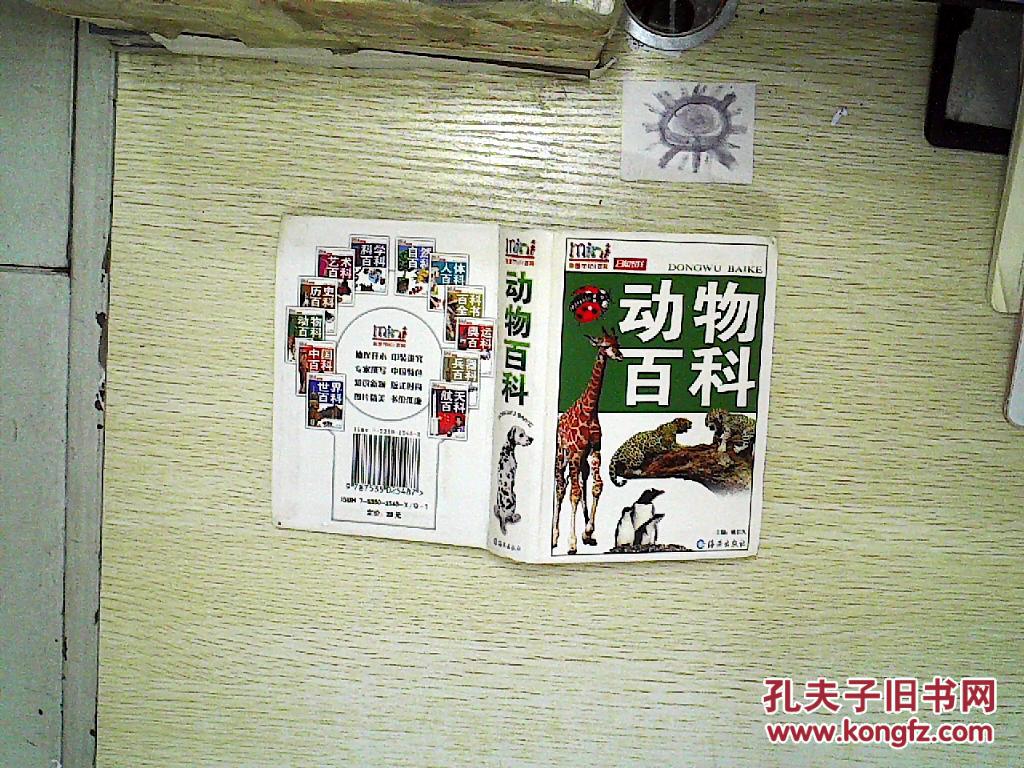 动物百科——彩图mini百科_姚启久 主编_孔夫子旧书网