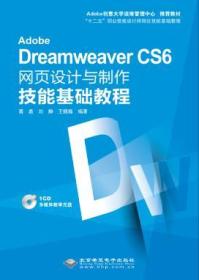 Adobe Dreamweaver CS6网页设计与制作技能