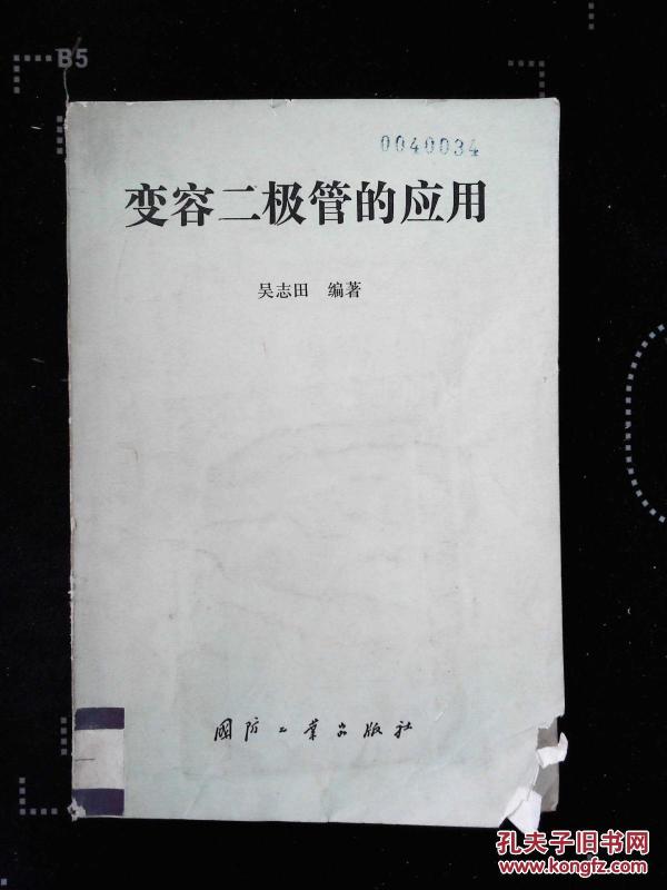变容二极管的应用_吴志田编著