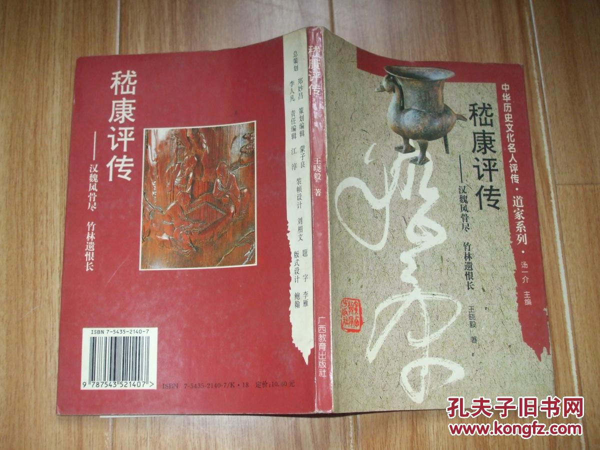 嵇康评传 中华历史文化名人评传.道家系列