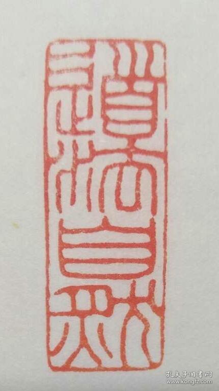 篆刻 朱文 闲章 道法自然 书画 印章
