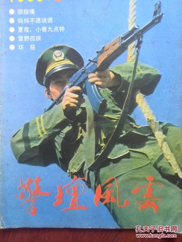 警坛风云(刊名题字范曾)封面武警,窦应泰《胭脂