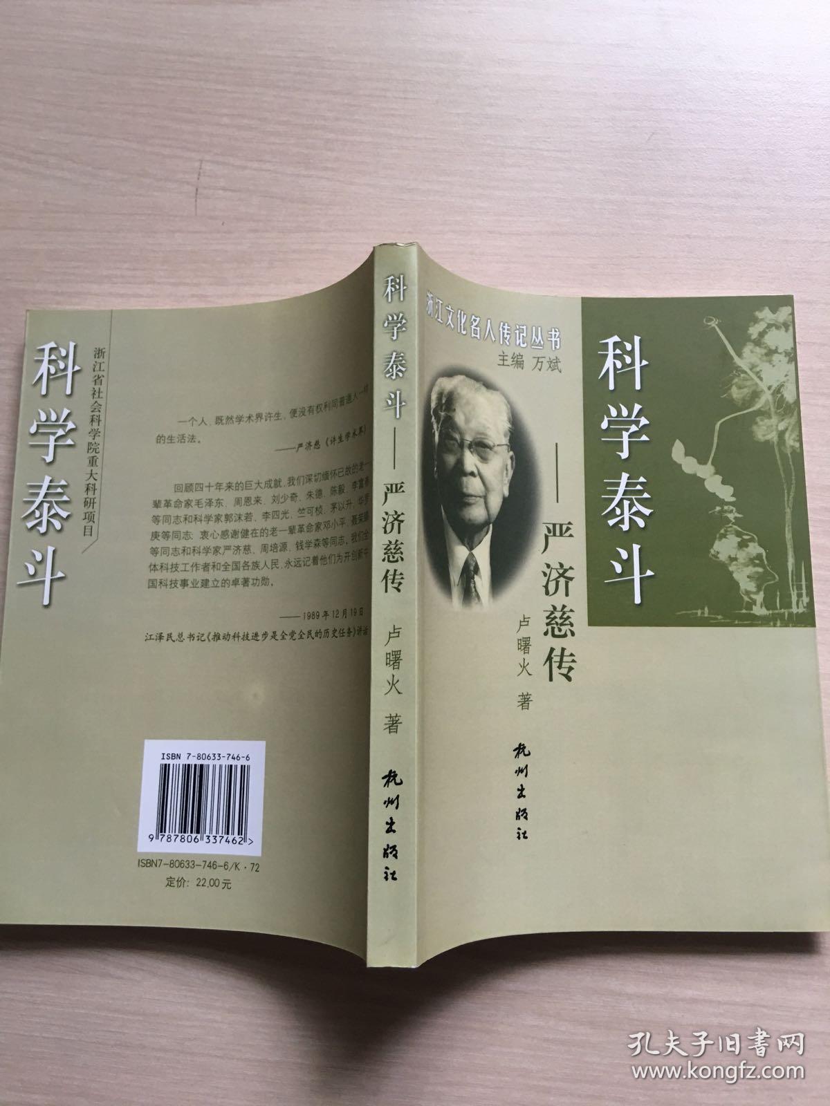 科学泰斗:严济慈传