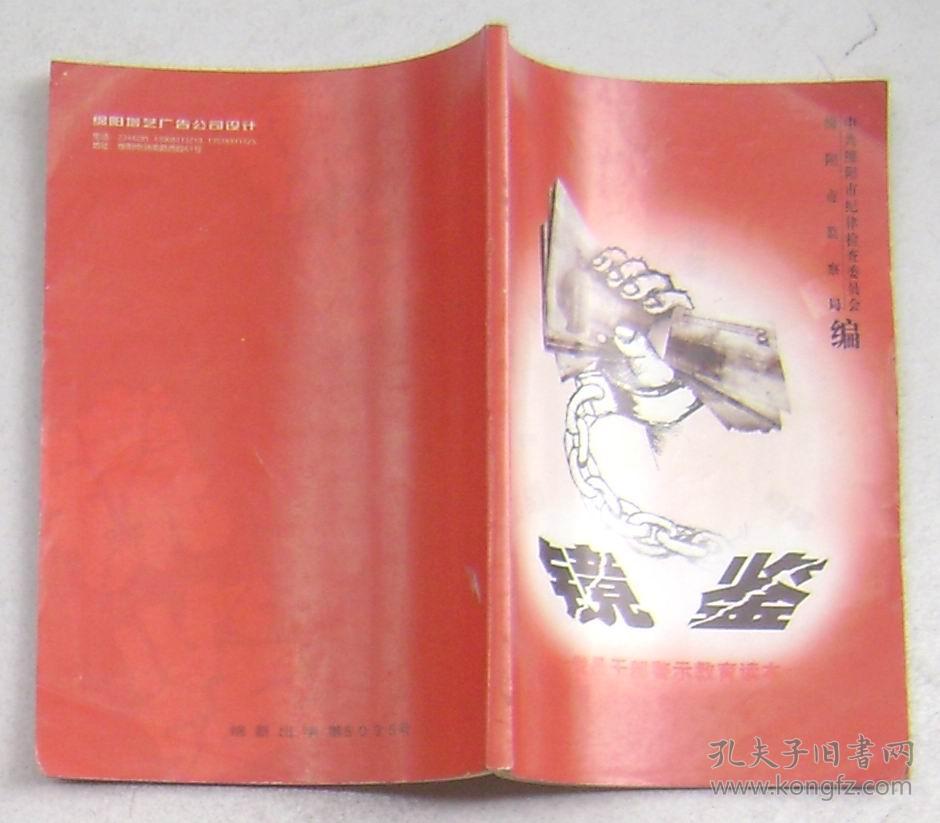 镜鉴--党员干部警示教育读本