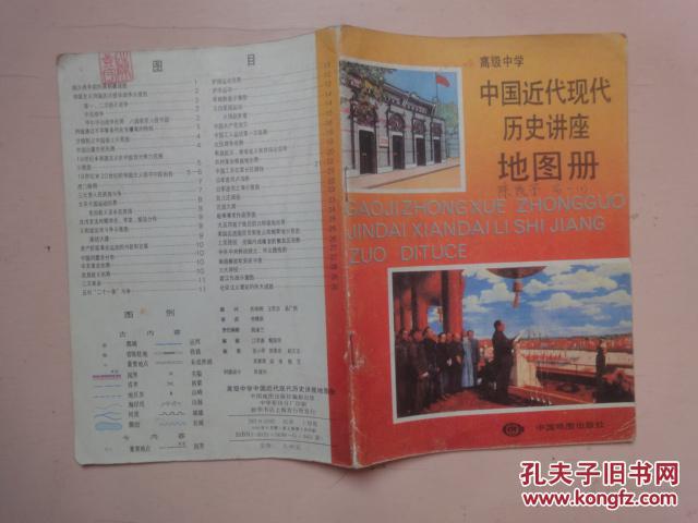 【图】高级中学中国近代历史讲座地图册_地图