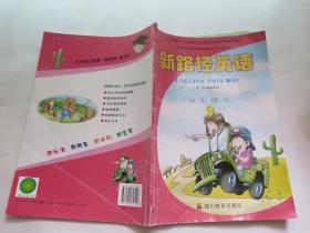 新路径英语 学生用书(9)