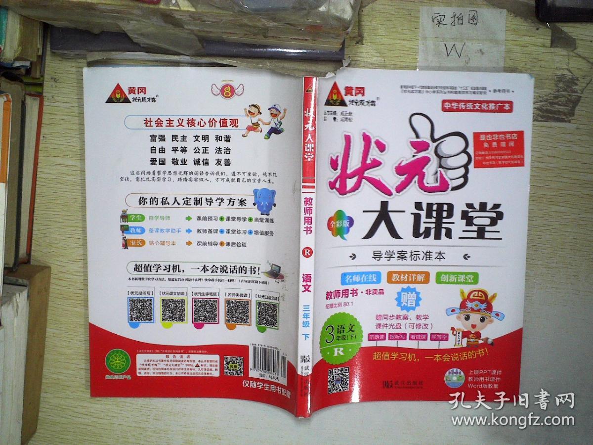 状元大课堂 教师用书 r 语文 三年级 下 (附光盘)