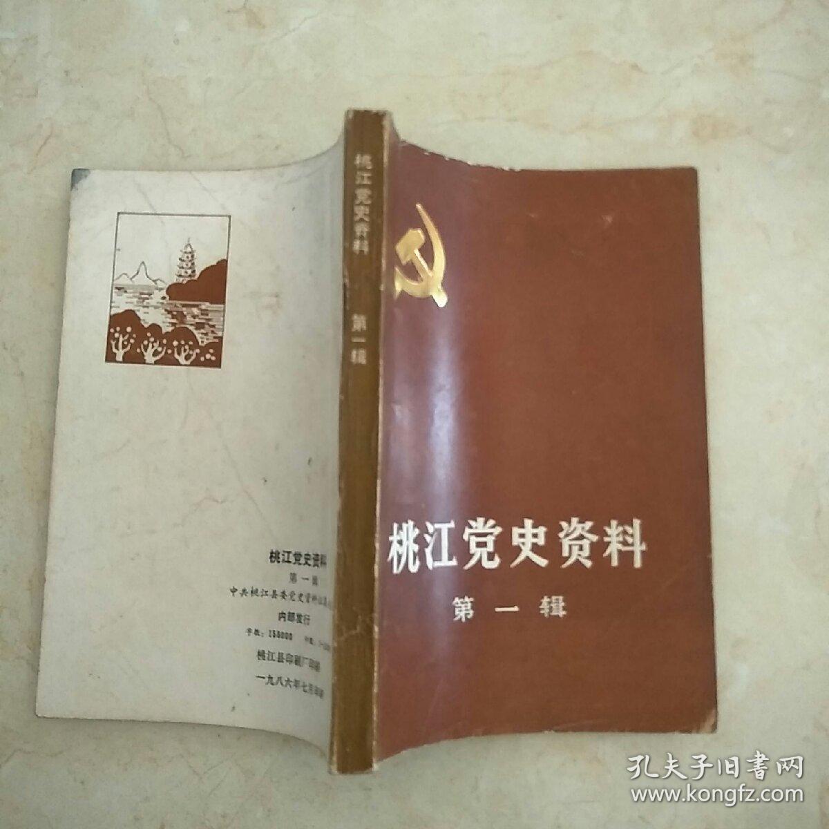 桃江党史资料第一辑 创刊号>