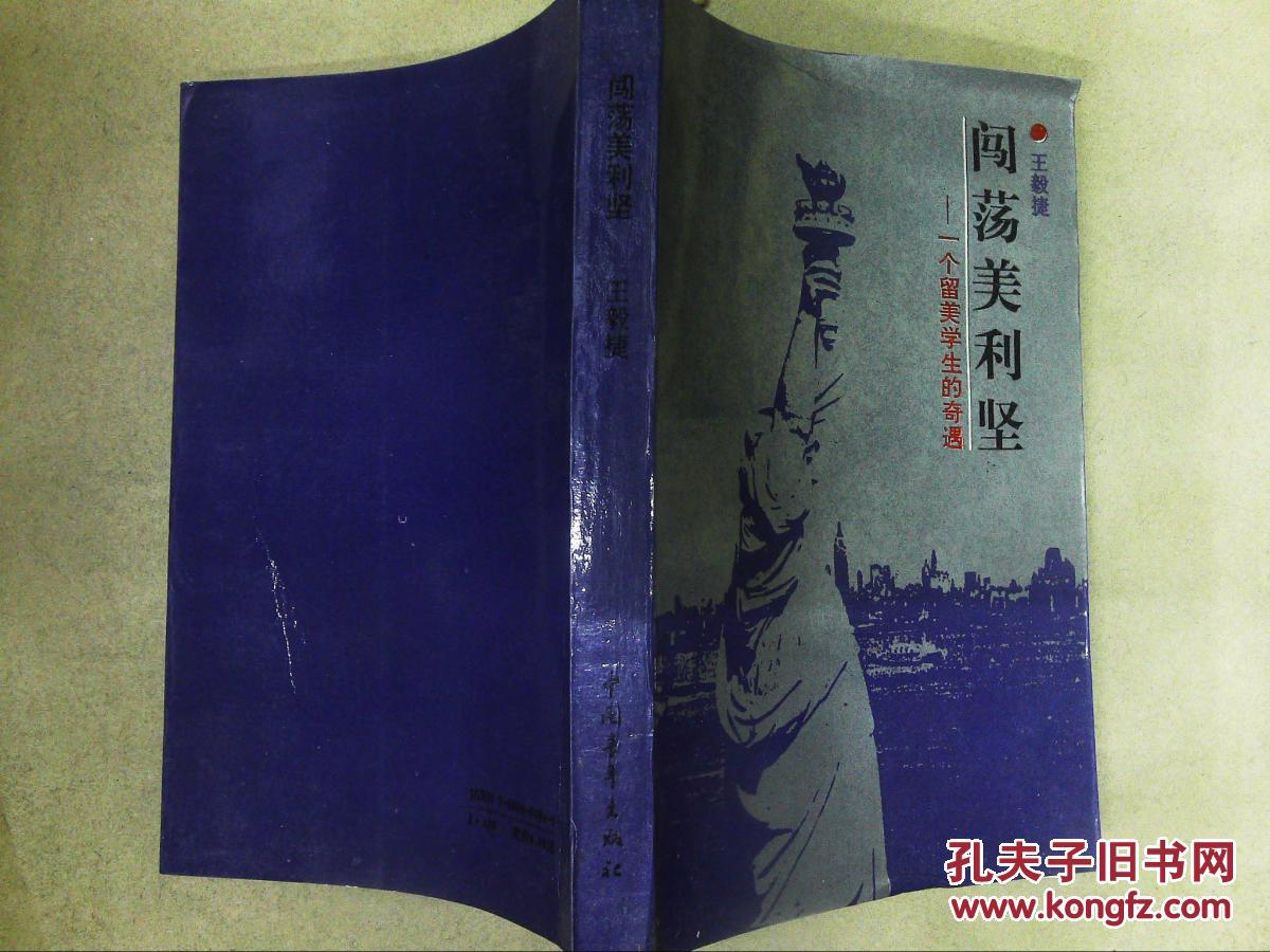 【图】闯荡美利坚:一个留美学生的奇遇_中国青