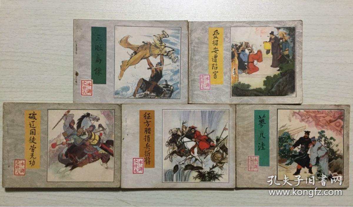 老版连环画水浒传人民美术出版社80年代出版印刷全套30册缺第二册