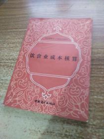 饮食业成本核算