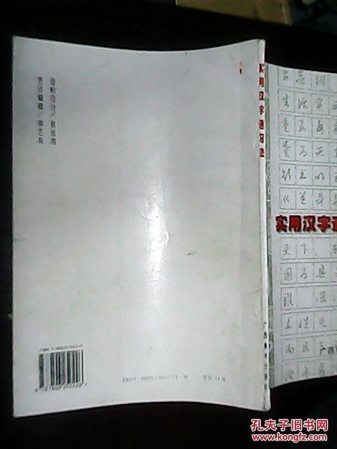 实用汉字速写法