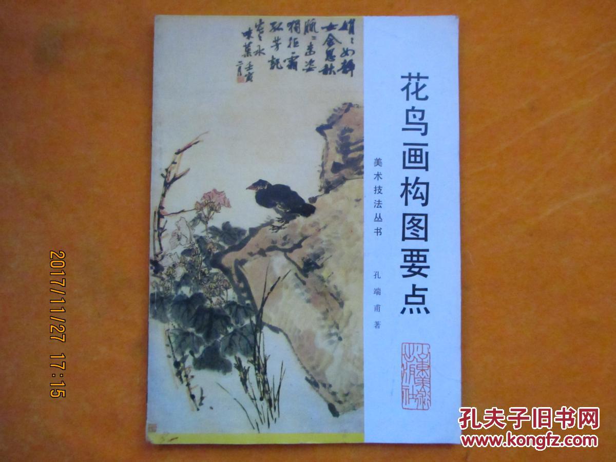 花鸟画构图要点_孔端甫著_孔夫子旧书网