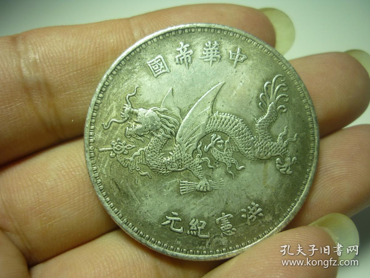 洪宪元年飞龙纪念币