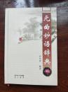元曲妙语辞典(精装)1-3_沙先贵 著_孔夫子旧书网