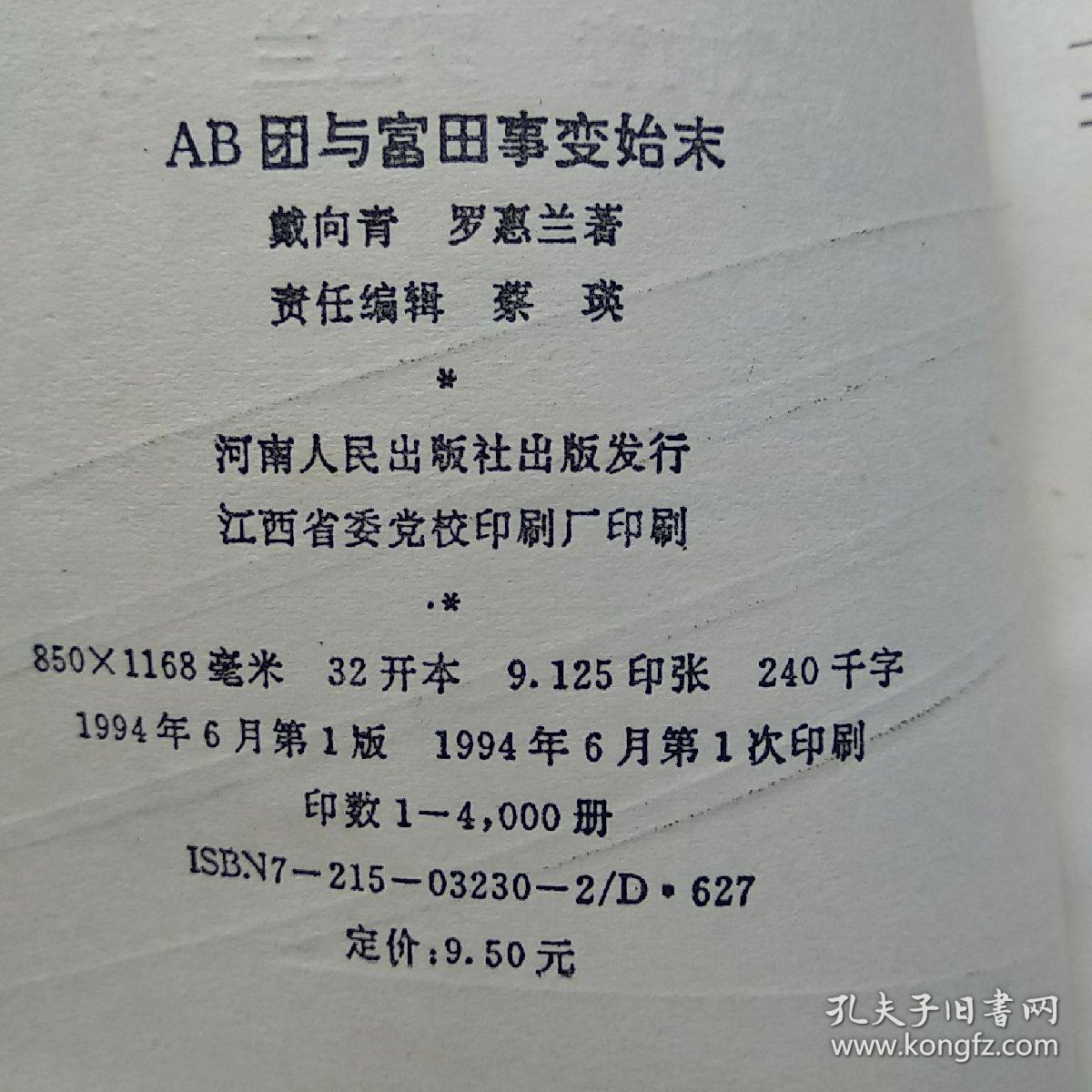 ab团与富田事变始末