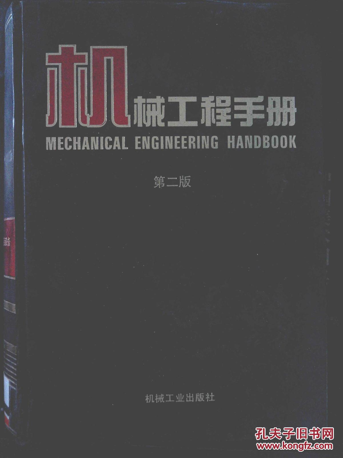 【图】机械工程手册 第二版 7 机械制造工艺及