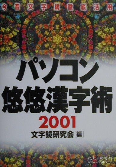日文原版书 パソコン悠悠汉字术(2001) 今昔文字镜彻底活用 文字镜