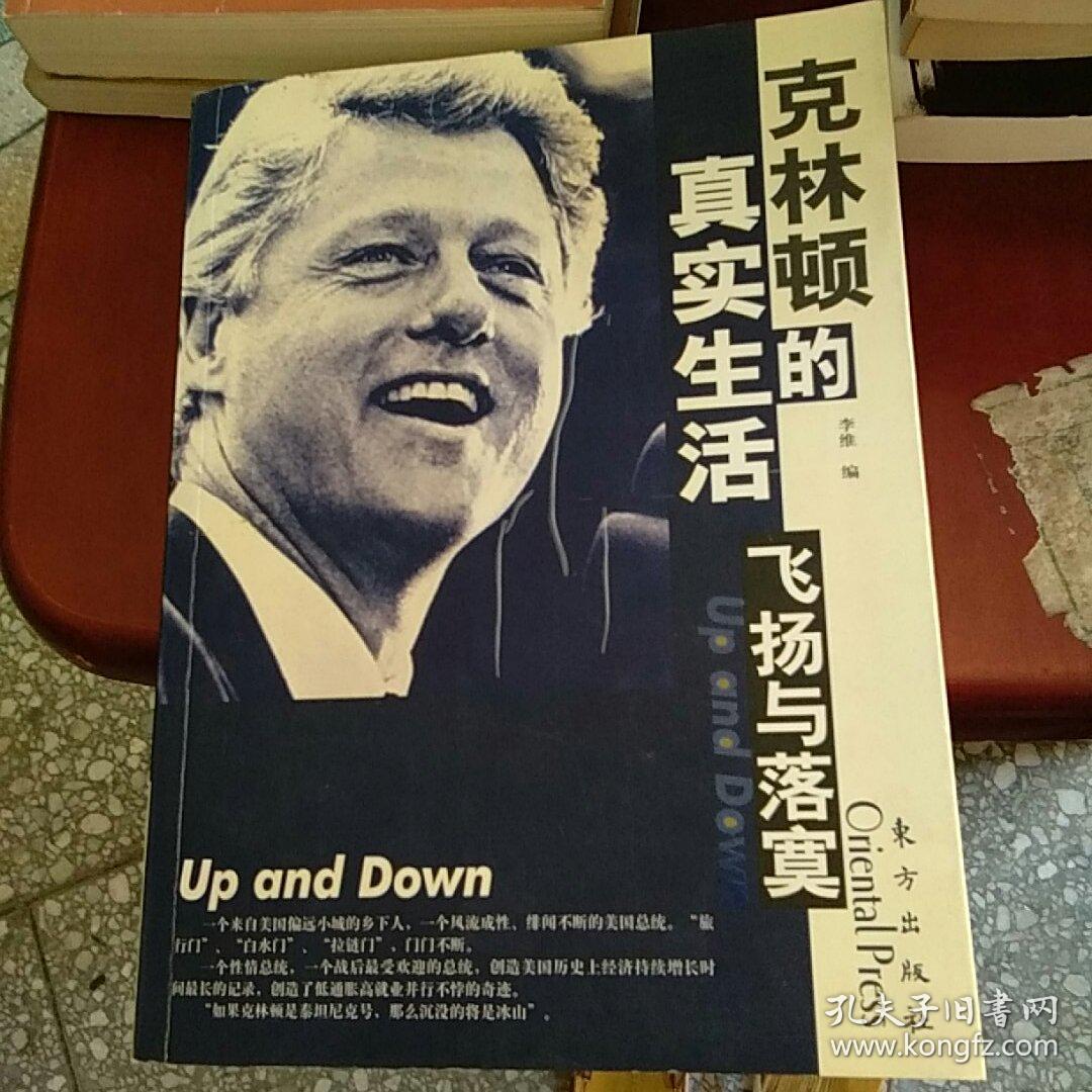 克林顿的真实生活