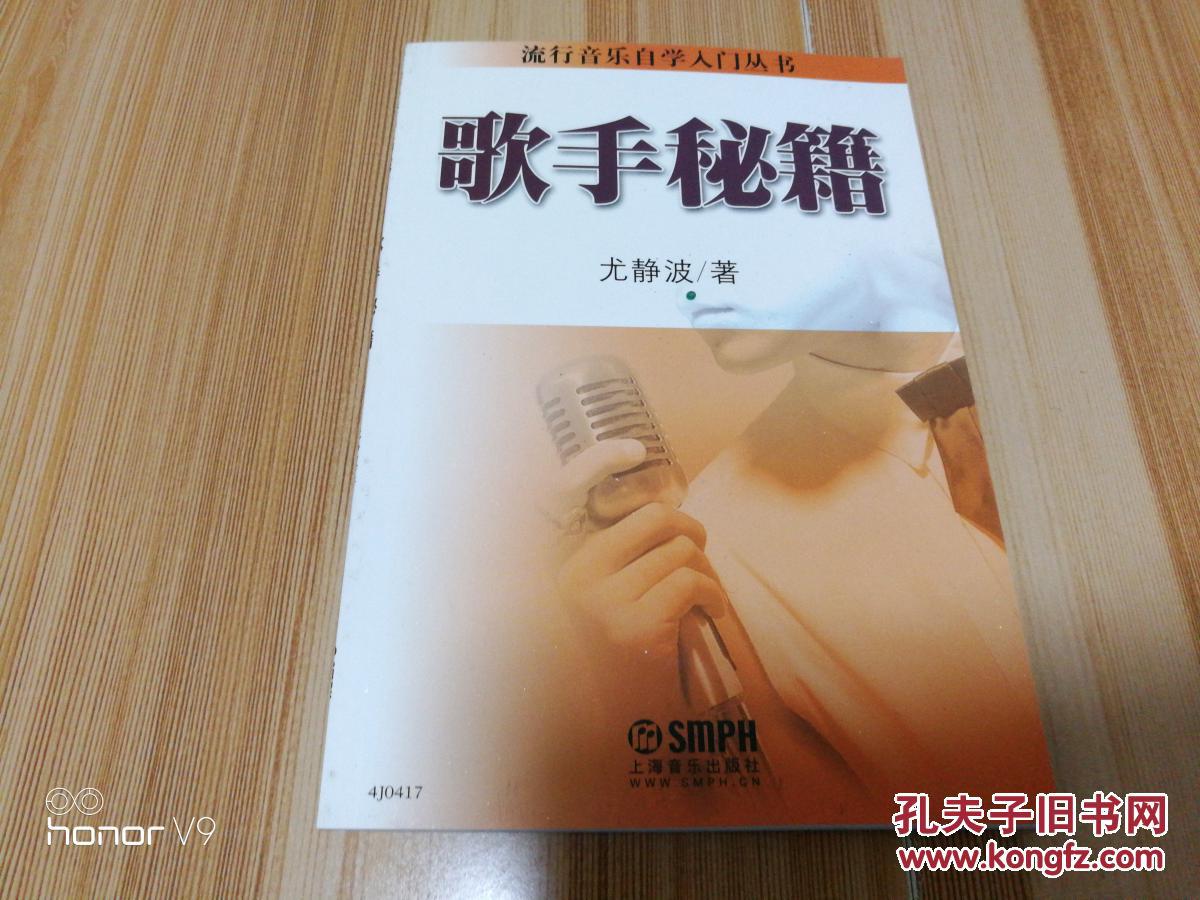 流行音乐自学入门丛书:歌手秘籍(尤静波 著)_简介