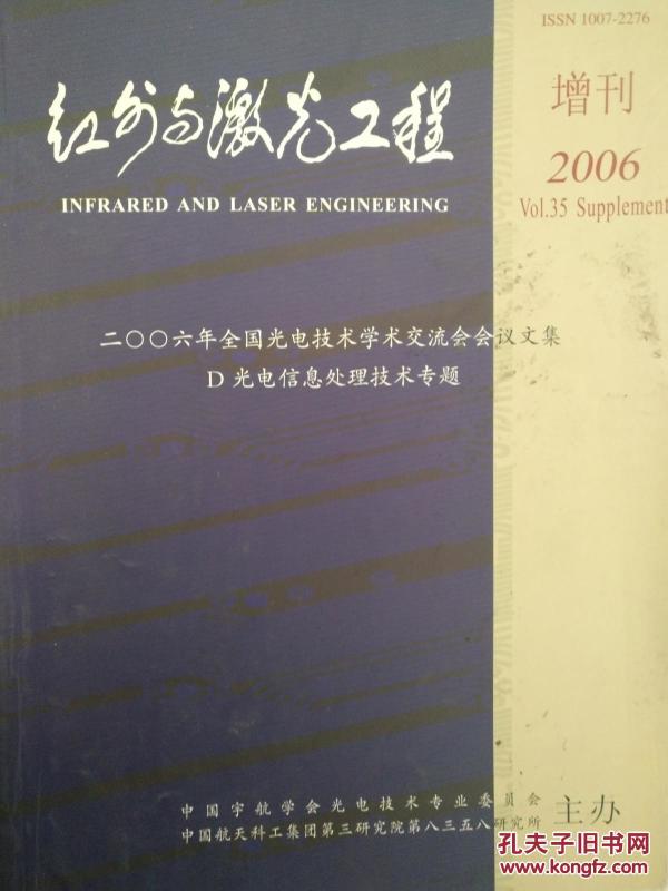 红外与激光工程增刊2006 2006年全国光电技术
