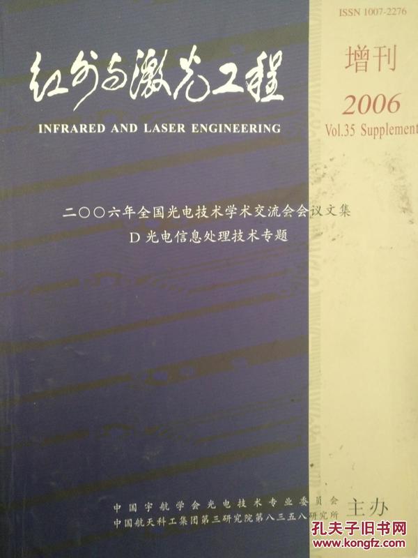 红外与激光工程增刊2006 2006年全国光电技术