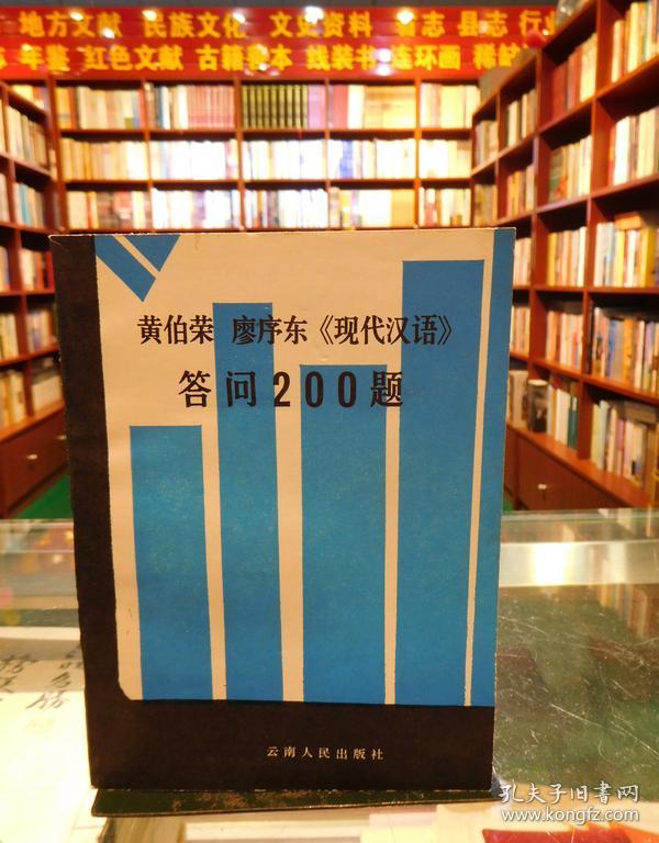 黄伯荣廖序东《现代汉语》答问200题