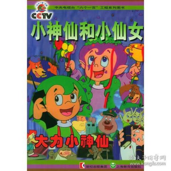 小 神仙和小 仙女:大力小 神仙——中央电视台"六个 一百"工程系列