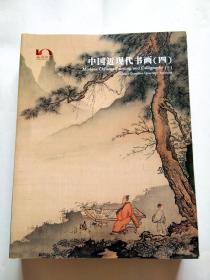 嘉德四季 第43期拍卖会：中国近现代书画（四）