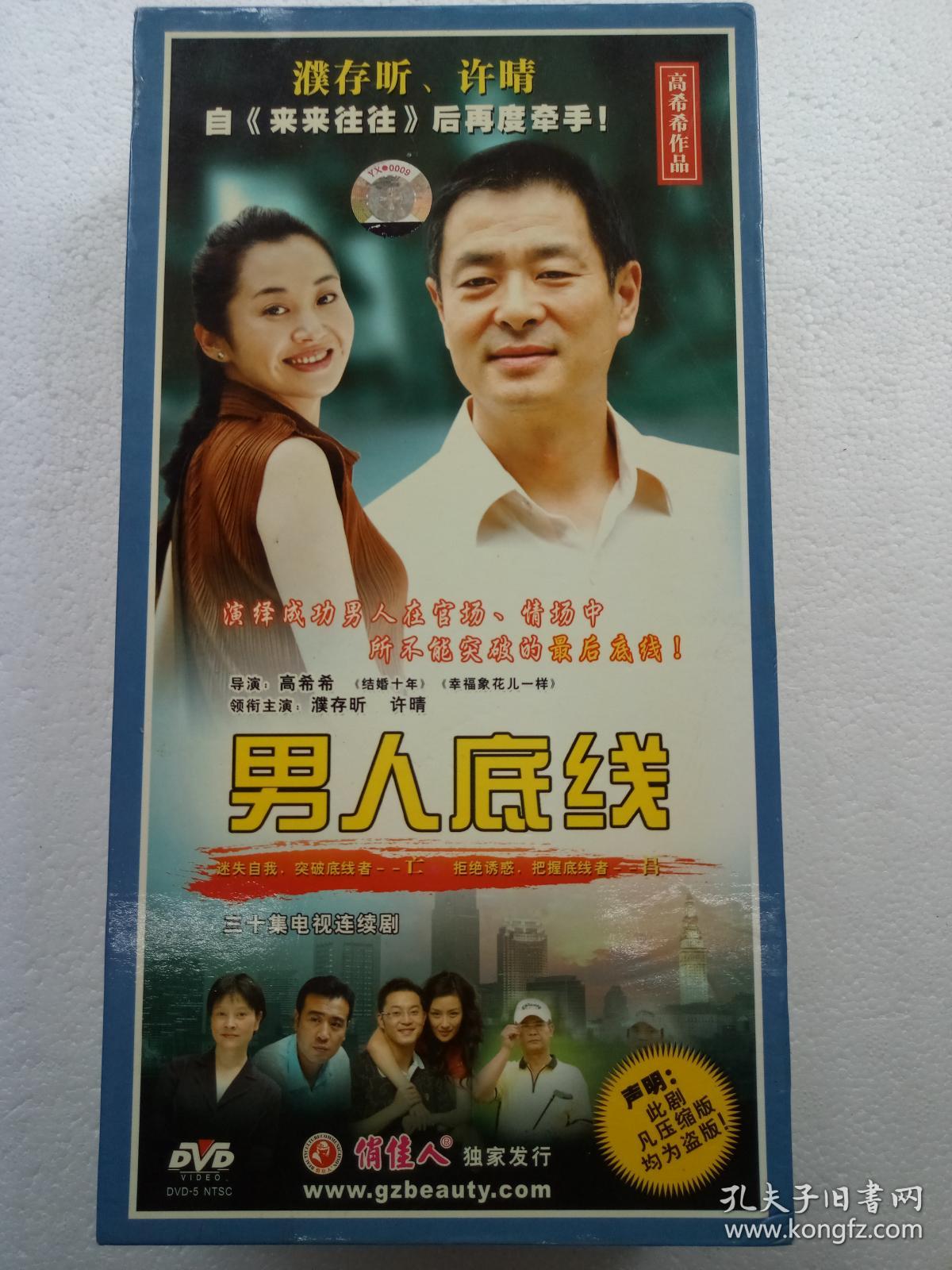 D091.电视连续剧DVD,【男人底线】, 濮存昕、