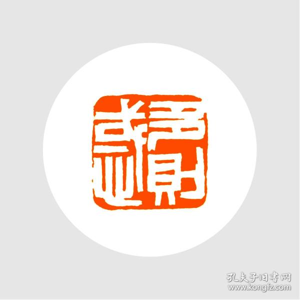 白文印书画闲章,印文:多则惑.(语出道德经)