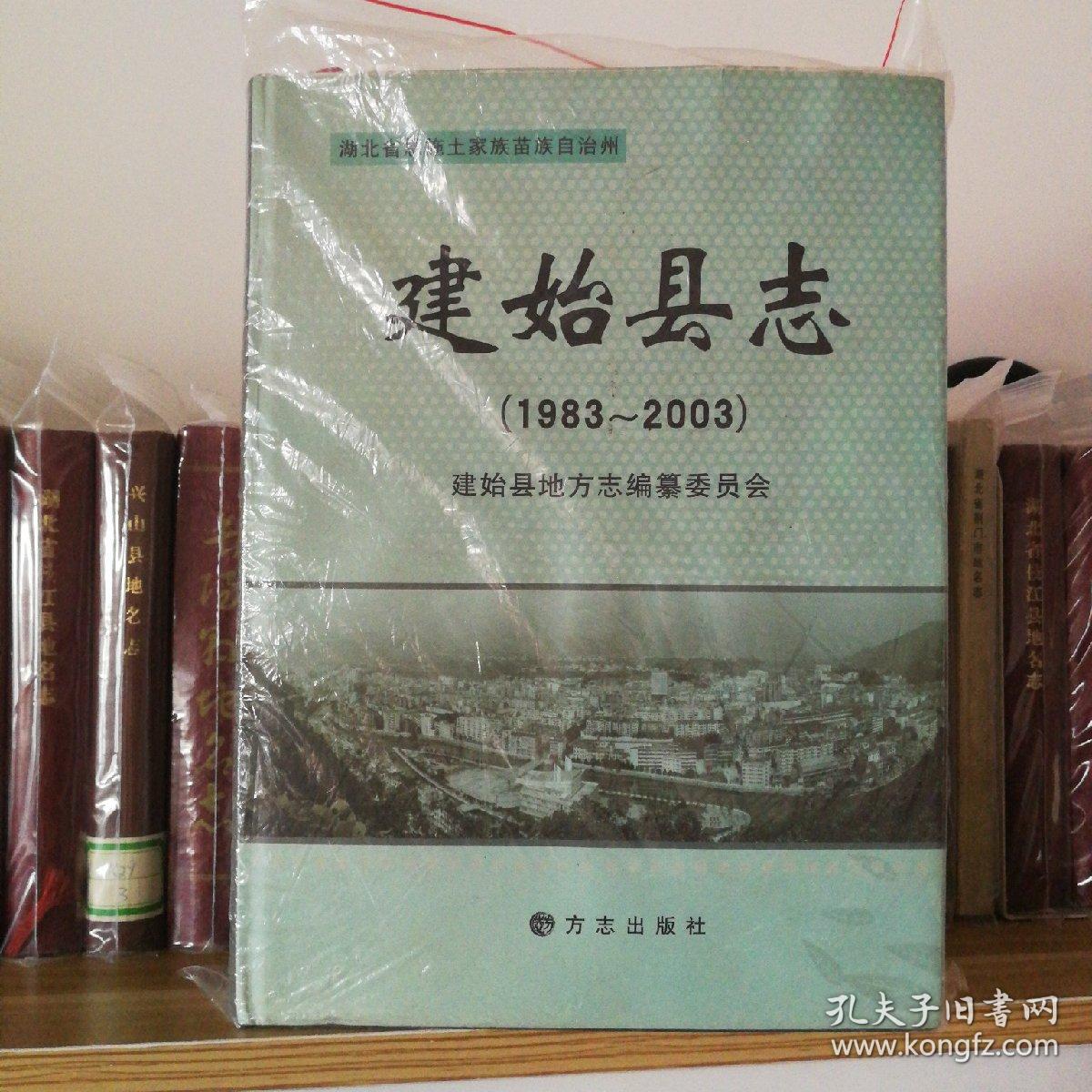 建始县志