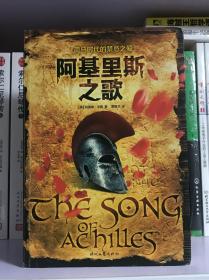 阿基里斯之歌