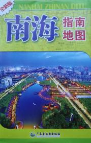 2018年 南海区指南地图 南海地图 南海区地图 