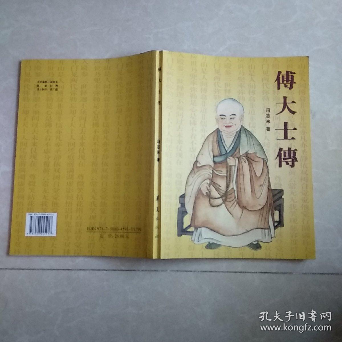 傅大士传