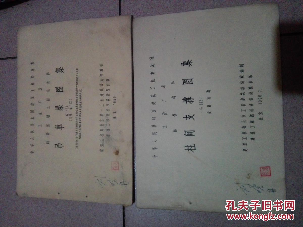 柱间支撑图集 G142.1 金属结构 1960