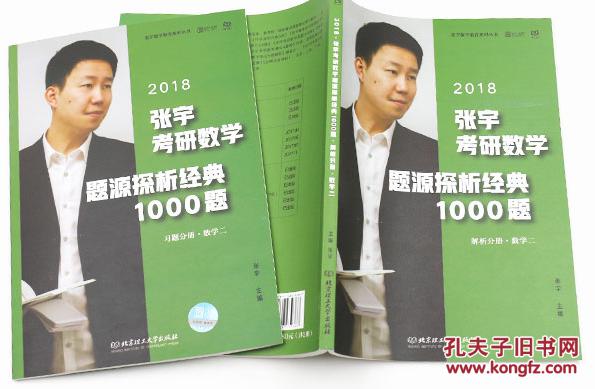 【图】2018张宇考研数学题源探析经典1000题