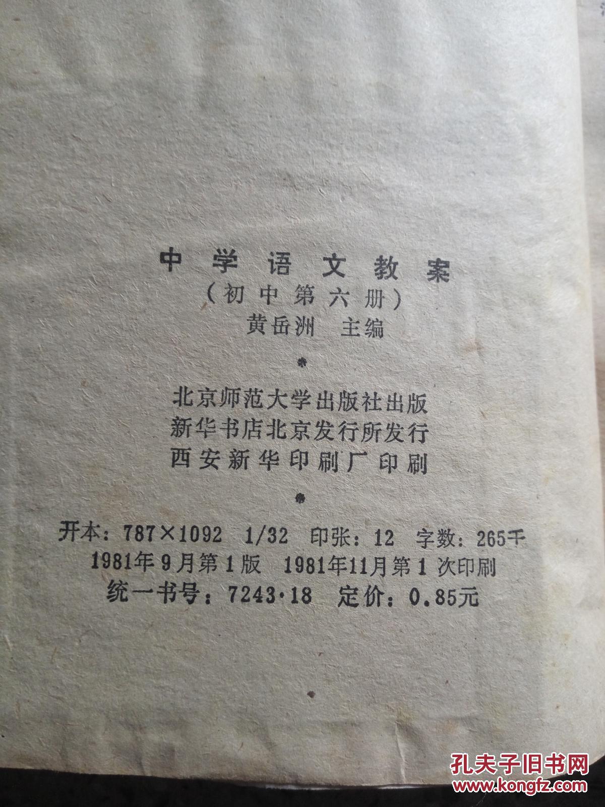 【图】中学语文教案 初中第六册_北京师范大学