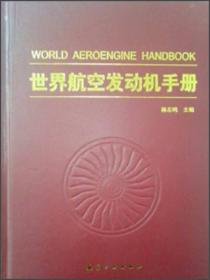 【正版书】世界航空发动机手册