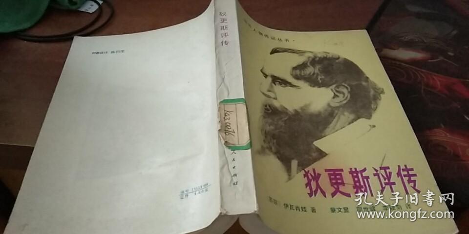 狄更斯评传