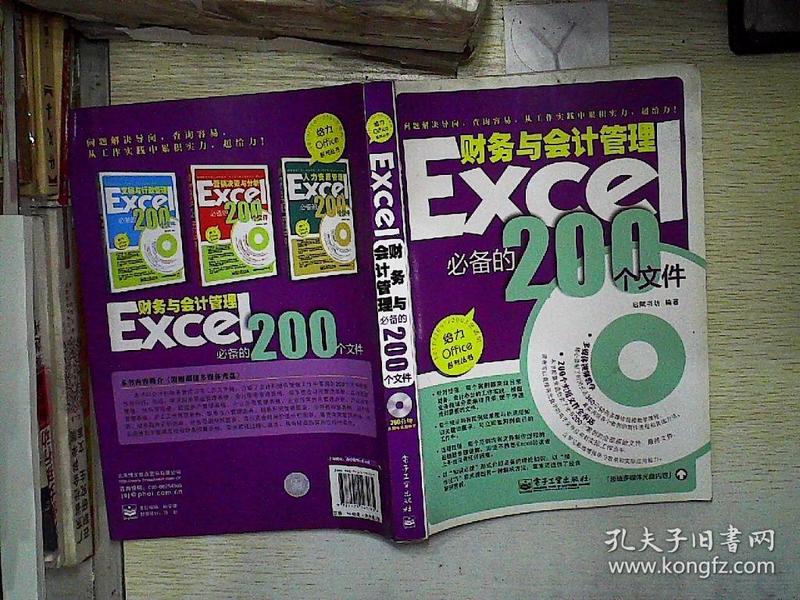 Excel财务与会计管理必备的200个文件(双色)