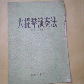 大提琴演奏法【一版二印】