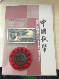 中国钱币杂志2005年第4期