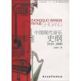 【正版新书】中国现代音乐史纲